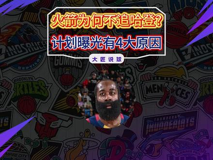 哈登1换2赴骑士,火箭为何不追?计划曝光,4大原因一目了然 #NBA #哈登 #骑士 #火箭
