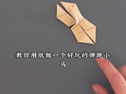 教你用纸做一个好玩的弹跳小马,做法简单,好玩又解压。#手工diy #亲子手工 #折纸 #折纸玩具 #创意手工