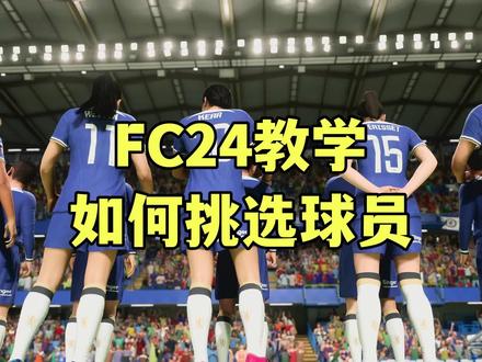 【FC24教学】如何挑选球员