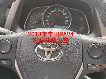 2018年丰田RAV4隐藏功能设置