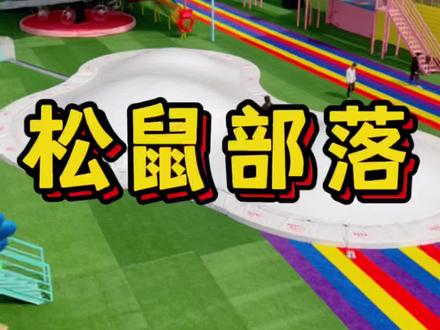 带娃来松鼠部落打卡吧!室内室外万平场地!!超多好玩,还有各种小动物哦#亲子游玩好去处 #五一去哪儿 #周末去哪玩 #遛娃好去处 #户外活动嗨起来 #洛阳遛娃