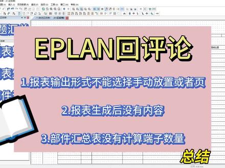 EPLAN常见问题解答 输出报表不能选择手动放置,输出形式为灰色的,生成报表没内容,部件汇总表没有计算端子数量 #eplan #电气自动化 #电路图