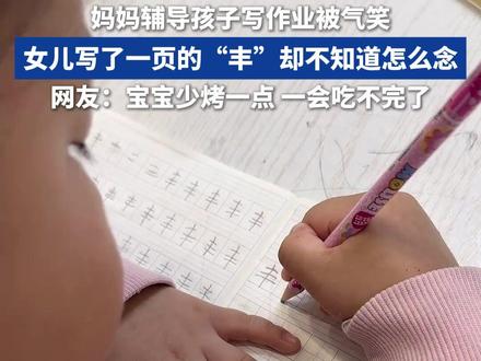 妈妈辅导孩子写作业被气笑,女儿写了一页“丰”却不知道怎么念。 网友:宝宝少烤一点,一会吃不完了。#萌娃写字 #学习