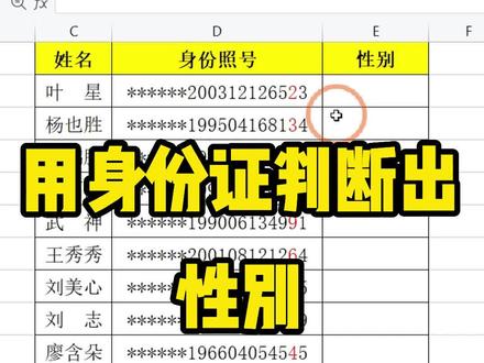 利用身份证号码瞬间判断出男女性别#excel表格 #wps技巧 #办公软件