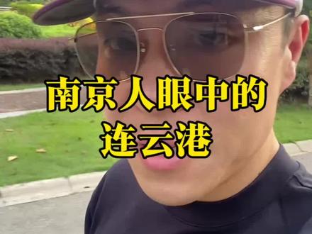 南京人眼中的连云港#苏超#江苏#连云港#南京#南京天气