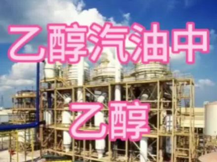 #乙醇汽油 #热点 #汽油价格 #乙醇燃料
乙醇汽油中的乙醇到底怎么来的