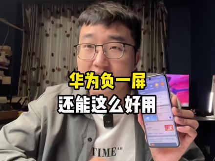 华为智慧助手·今天,这么好用的功能别说你还不知道!#华为智慧助手·今天 #华为负一屏