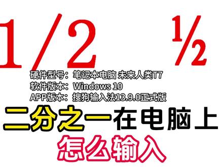 二分之一在电脑上怎么输入 #打字 #打字技巧 #电脑办公 #电脑知识 #二分之一