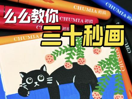 么么教你30秒画|慵懒的午后🐈⬛
#初描丙烯马克笔 #画画 #零基础学画画 #一起学画画 #手工界容么么