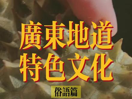 #广府文化 #粤语 #搞笑 赶紧的“瓜老趁”啊