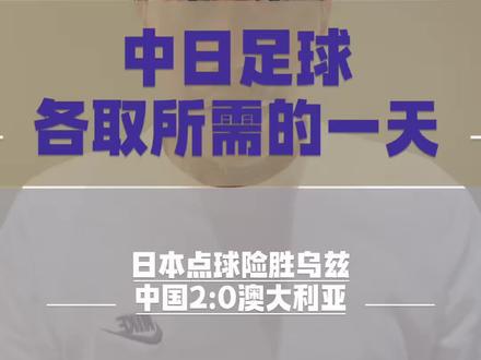 U17亚洲杯昨晚、中日足球、各取所需 日本点球险胜乌兹别克斯坦,中国2:0战胜澳大利亚,时隔22年再次进入U17亚洲杯决赛。
这两场比赛,其实让整个亚洲足球,都再次看到了不同青训体系下,完全不同的足球内容。
而中国队这场比赛,也开始展现出“因材施教”后的变化。
中国U17开始能够理解简单战术、执行部分战术逻辑,这是比赢球更重要的信号。
比赛是训练的缩影。
场下长期训练什么,场上最终就会呈现什么。
真正决定未来的,或许不是U17今天的成绩,
而是17岁之后,谁还能继续成长。
—-海峰
#海峰日本足球青训
#亚洲杯决赛对阵日本
#U17国足闯入亚洲杯决赛
#u17亚洲杯日本点球险胜乌兹别克
#u17亚洲杯国足2比0淘汰澳大利亚