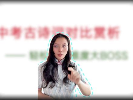 诗歌鉴赏对比赏析拆解 四步速通满分 #阅读理解 #诗歌鉴赏 #答题模板#中考语文 #语文学习