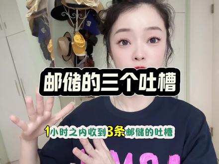 最近邮储怨气特别大,一小时可以收到三条…#银行 #职场 #发声