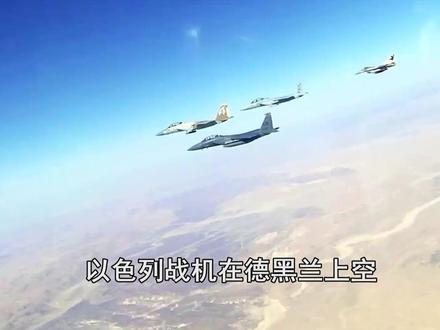 以色列掌控绝对制空权,F-35机群定点清除,在德黑兰上空翱翔 #抖音热评