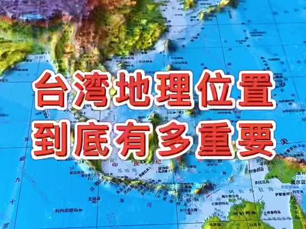 台湾地理位置重要性 #台湾 #地图 #地理#萌知计划 #星河知识计划 @抖音青少年