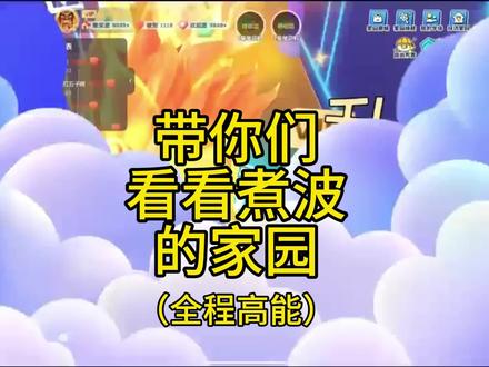 带你们去看看煮波的家园(全程高能) #英语天天练 #家园