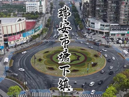 瑞安市塘下镇,历史安固县#青年创作者激励计划 #城市建设 #瑞安市塘下镇 #历史故事