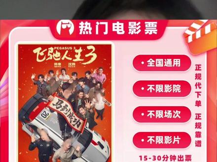 超划算!库存少,速度捡漏!#飞驰人生3