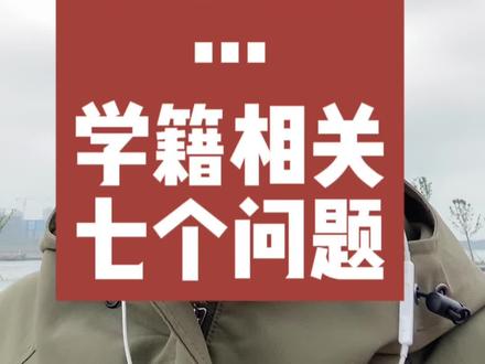 学籍查询;学籍注册;转学籍;休学学籍处理等七个问题!#学籍 #临汾 #小升初 #幼升小