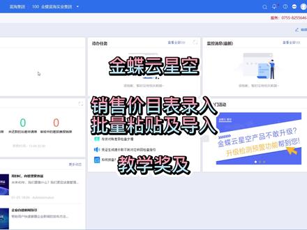 金蝶云星空 “销售价目表录入,批量粘贴及导入” 教学讲解#教程 #金蝶#干货分享#财务软件#ERP