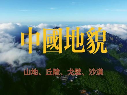 中国地貌山地、丘陵、戈壁沙漠#中国地理 #山地 #戈壁滩 #丘陵 #沙漠