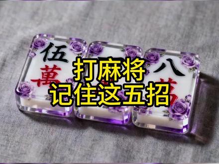 打麻将记住这五招 打麻将记住这五招#麻将 #麻将技巧 #小麻将解心宽 #麻将麻将抖起来