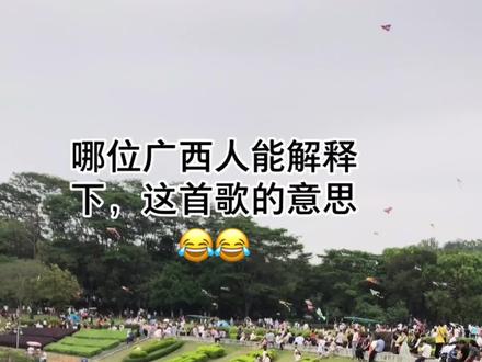 这首歌到底是什么意思?全网都说只有广西人听懂这首歌mm的意思,可我是广西人真的听不懂有哪位老乡解释一下吗?😂