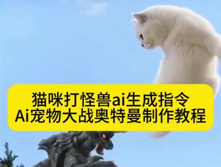 AI猫咪大战奥特曼视频制作教程来了 #ai猫咪大战奥特曼 #哈基米大战奥特曼 #剪映 #猫咪打怪兽ai生成指令 #小云雀ai使用教程 哈基米大战奥特曼 哈基米大战奥特曼ai指令 豆包大战奥特曼 seedance2.0免费体验 小云雀ai使用教程 ai奥特曼打架一键生成 奥特曼ai打架一键生成 猫咪打怪兽ai生成指令 猫咪大战怪兽ai口令 小云雀奥特曼ai怎么生成 小云雀ai使用教程 猫咪打怪兽ai视频特效入口 猫咪大战怪兽ai特效教程