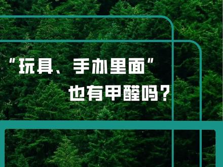 玩具、手办里面也含有甲醛吗?#玩具 #高达 #清风里除甲醛 #环保 #模型