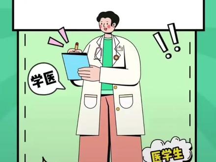 二本能不能学医?#高考志愿填报 #学医 #医学生