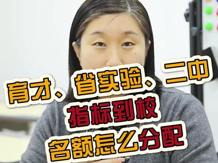 育才、省实验、二中,指标到校名额怎么分配?#家长必读 #沈阳同城 #升学规划 #沈阳 #一切为了孩子