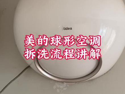 美的球形空调拆洗流程讲解,看着无从下手,其实非常简单。 #真实生活分享计划 #美的家用空调服务#一声小美生活更美 #美的服务快速专业贴心 #空调清洗