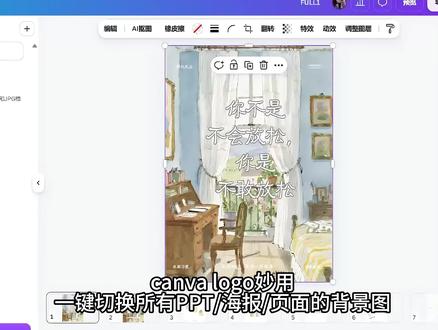 怎么才能一键替换canva的所有背景呢 终于被我找到方法了黑黑黑,网上搜不到!
#canva可画 #canva教程 #ppt #工欲善其事必先利其器