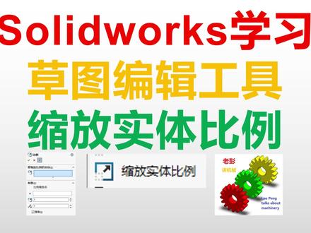 Solidworks草图编辑工具缩放实体比例