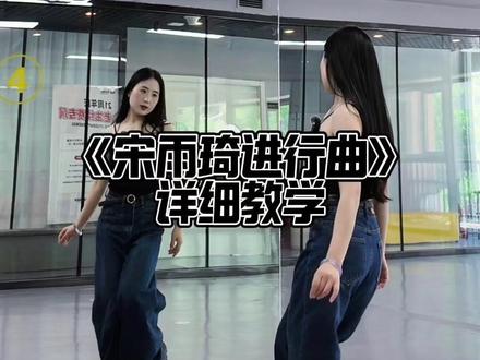《宋雨琦进行曲》原速跟练 #宋雨琦进行曲#抖音潮流舞蹈大赛#hotissue#宋雨琦#舞蹈教学
大家今天都要开开心心的💗
