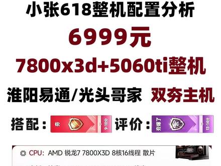 6999元,7800x3d+5060ti整机分析,618整机大横评-光头哥。
#电脑 #diy电脑 #电脑配置 #电脑主机配置推荐 #抖音商城