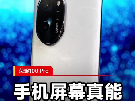 绿洲护眼屏是怎么做到护眼的?荣耀100 Pro上手体验#荣耀100Pro #荣耀手机 #手机