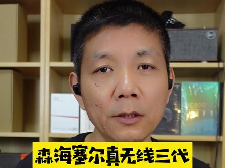 森海塞尔真无线三代上市@抖音小助手 #耳机 #真无线耳机 #蓝牙耳机 #发烧hifi #学生党 #打工人 #音乐 #数码科技