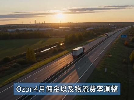 Ozon4月新规!佣金、物流💰大调整~ #上品帮 #ozon #ozon新手 #ozon运营 #俄罗斯跨境电商