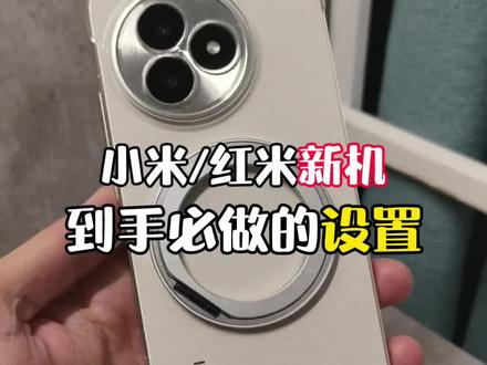 小米/红米新机到手必做的几个设置!做完让你的手机干净清爽更加好用!#小米手机 #红米手机 #玩机技巧 #小米手机使用技巧 #手机技巧