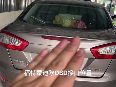 福特蒙迪欧OBD接口位置