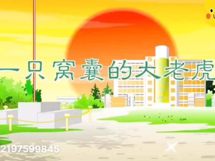 四年级上册语文·看动画学课文19.一只窝囊的大老虎@DOU+小助手#小学四年级语文上册 #小学语文四年级上册#看动画学语文