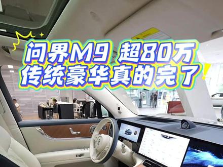 问界M9都卖80万了,传统豪华还有机会吗? #全新一代问界M9 #问界M9 #新能源汽车