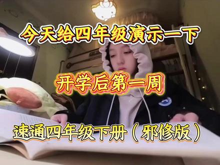 今天给四年级演示一下,开学后第一周,速通四年级下册(邪修版) #四年级 #开学 #家长必读 #学霸秘籍 #家长必读孩子受益