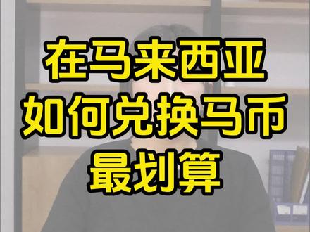在马来西亚如何兑换马币最划算 #兑换现金 #马来西亚留学 #马来西亚留学生 #马币 #人民币换马币