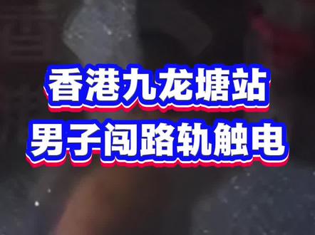香港九龙塘男子闯路轨触电
#热点新闻事件 #港铁 #闯路轨触电 #香港 #交通安全