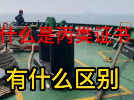 你对甲丙证书怎么看,评论区见!#创作灵感 #原创剪辑 #记录真实生活 #船员的日常工作 #航海