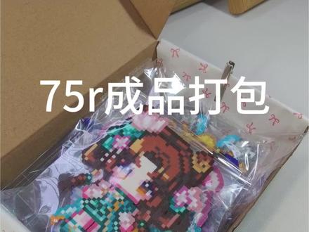 75🥕全皮小乔打包
之前出的成品打包视频来了
#拼豆 #小乔#王者 #拼豆豆