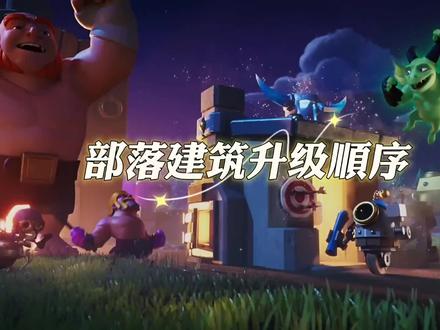 #部落冲突 部落建筑升级顺序,适用于任何大本,首领们刚升完大本营,可优先升级圣水建筑,像研究室训练营兵营,在圣水不足的情况下可搭配,AOE防御升级,连弩防空地狱塔,兵种等级优先升主玩流派,总之一句话,先升科技后升防,最后再升级城墙,也期待大家成为一个不速本的优秀首领#部落齐聚中秋团圆