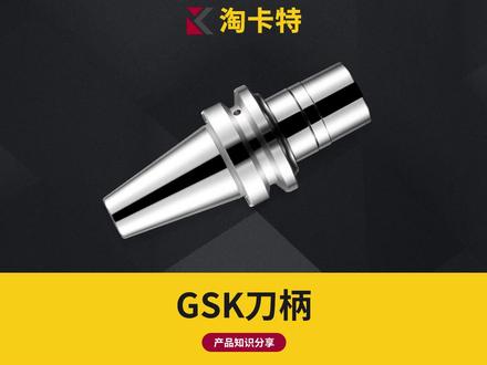 BT-GSK动平衡刀柄,本体精度0.003,无风阻设计适合高精加工#机械加工制造 #数控cnc #机加工